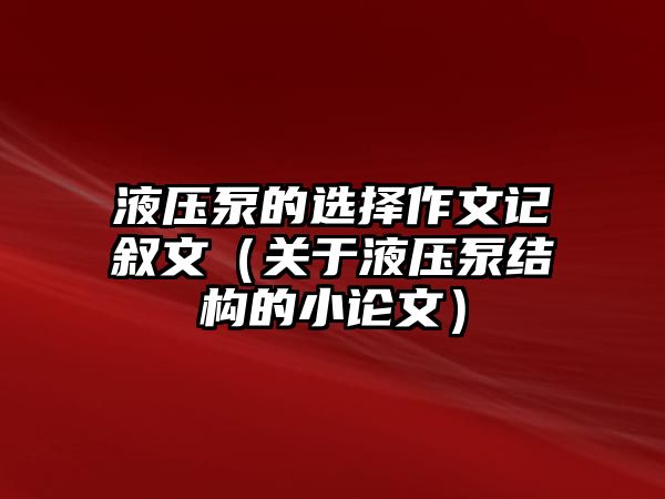 液壓泵的選擇作文記敘文（關(guān)于液壓泵結(jié)構(gòu)的小論文）