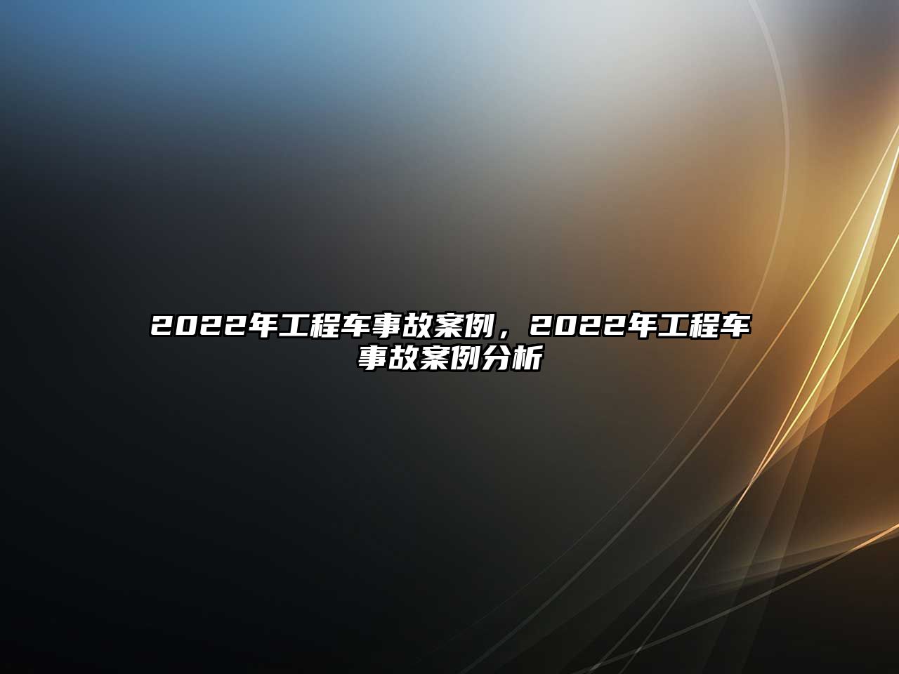 2022年工程車事故案例，2022年工程車事故案例分析