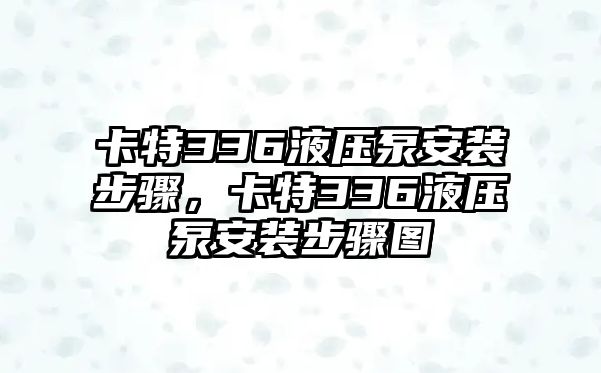 卡特336液壓泵安裝步驟，卡特336液壓泵安裝步驟圖