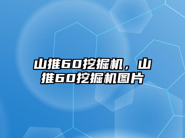 山推60挖掘機，山推60挖掘機圖片