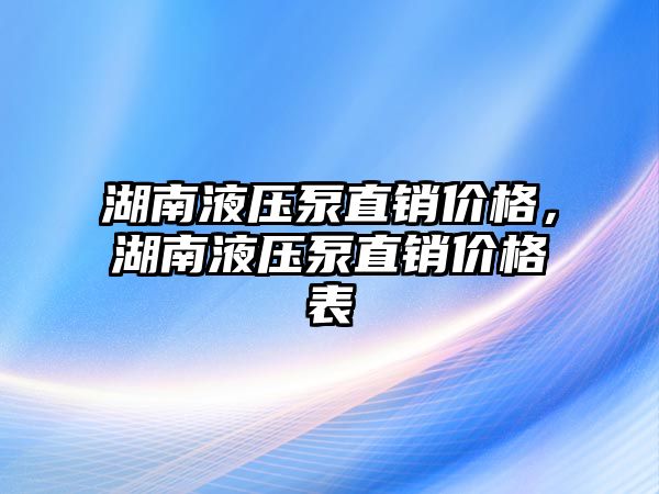 湖南液壓泵直銷價格，湖南液壓泵直銷價格表