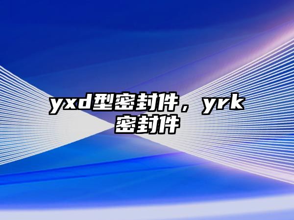 yxd型密封件，yrk密封件