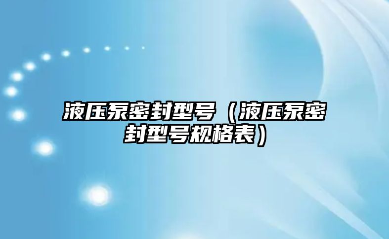 液壓泵密封型號（液壓泵密封型號規(guī)格表）