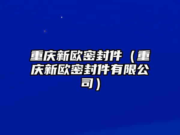 重慶新歐密封件（重慶新歐密封件有限公司）