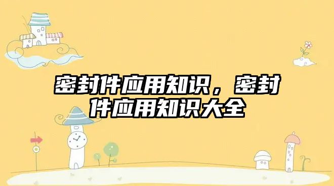 密封件應用知識，密封件應用知識大全