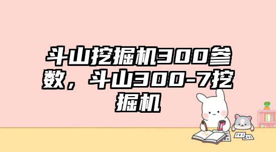 斗山挖掘機(jī)300參數(shù)，斗山300-7挖掘機(jī)