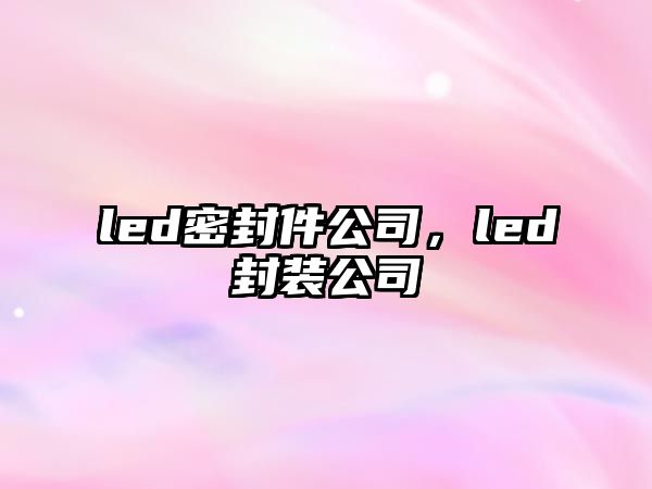 led密封件公司，led封裝公司