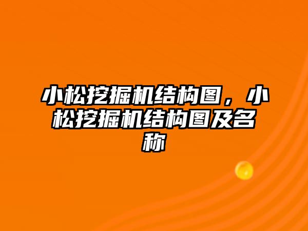 小松挖掘機(jī)結(jié)構(gòu)圖，小松挖掘機(jī)結(jié)構(gòu)圖及名稱