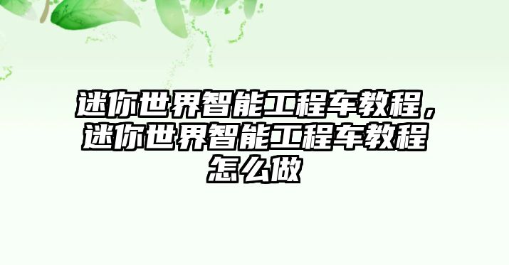 迷你世界智能工程車教程，迷你世界智能工程車教程怎么做