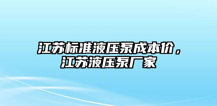 江蘇標準液壓泵成本價，江蘇液壓泵廠家