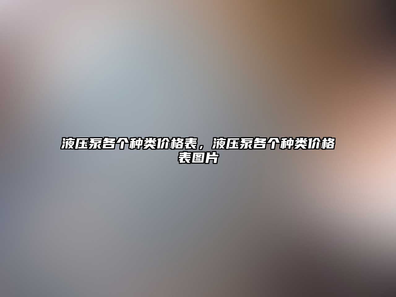 液壓泵各個種類價格表，液壓泵各個種類價格表圖片