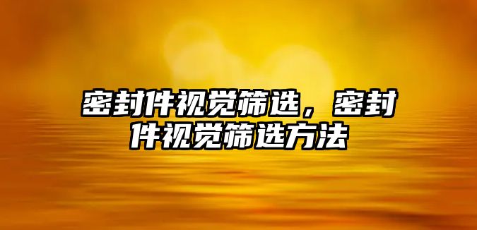 密封件視覺篩選，密封件視覺篩選方法