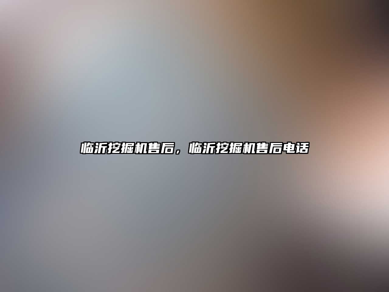 臨沂挖掘機售后，臨沂挖掘機售后電話