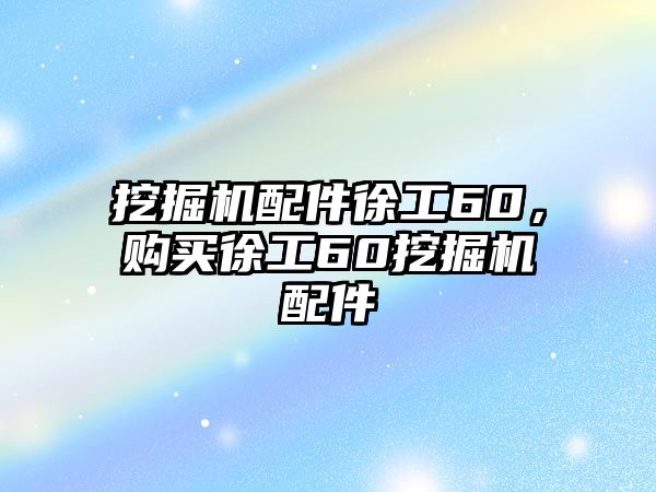 挖掘機配件徐工60，購買徐工60挖掘機配件