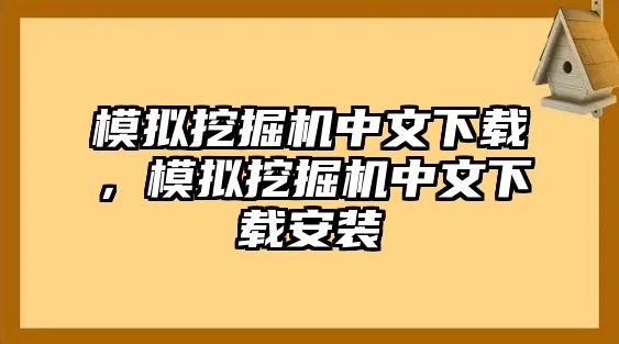 模擬挖掘機(jī)中文下載，模擬挖掘機(jī)中文下載安裝