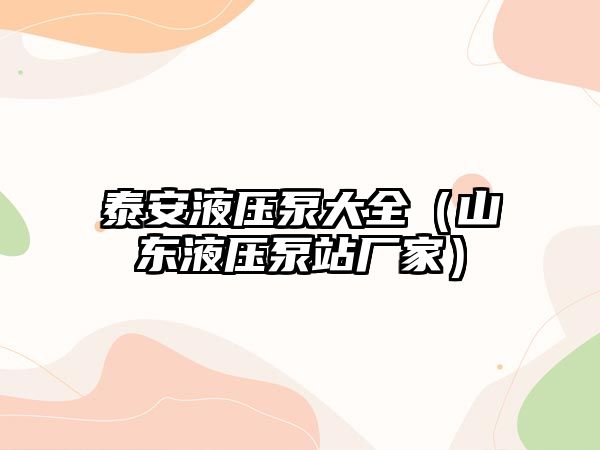 泰安液壓泵大全（山東液壓泵站廠家）