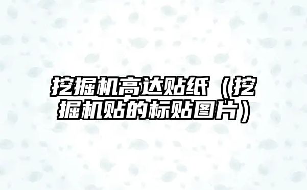 挖掘機高達貼紙（挖掘機貼的標貼圖片）