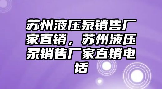 蘇州液壓泵銷售廠家直銷，蘇州液壓泵銷售廠家直銷電話