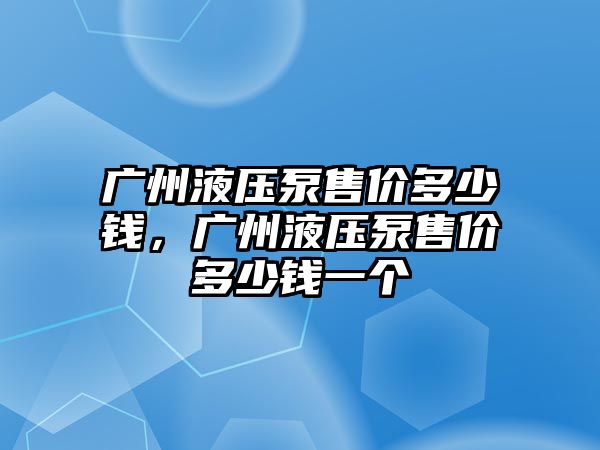 廣州液壓泵售價(jià)多少錢，廣州液壓泵售價(jià)多少錢一個(gè)