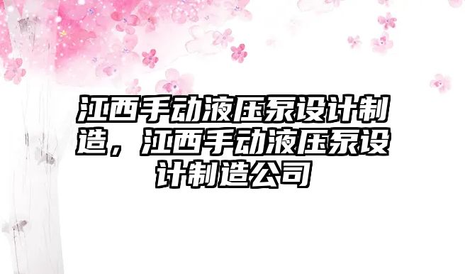 江西手動液壓泵設(shè)計(jì)制造，江西手動液壓泵設(shè)計(jì)制造公司