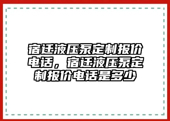 宿遷液壓泵定制報(bào)價(jià)電話，宿遷液壓泵定制報(bào)價(jià)電話是多少