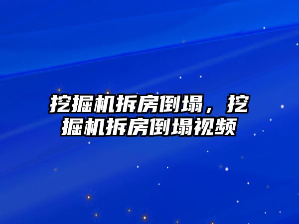 挖掘機拆房倒塌，挖掘機拆房倒塌視頻