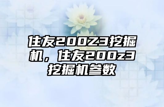 住友200Z3挖掘機(jī)，住友200z3挖掘機(jī)參數(shù)