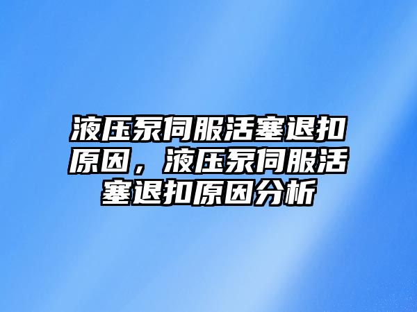 液壓泵伺服活塞退扣原因，液壓泵伺服活塞退扣原因分析