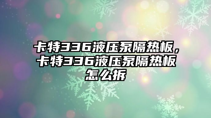 卡特336液壓泵隔熱板，卡特336液壓泵隔熱板怎么拆