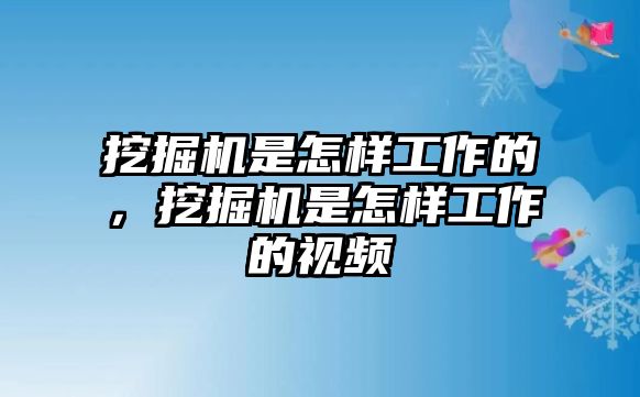 挖掘機是怎樣工作的，挖掘機是怎樣工作的視頻