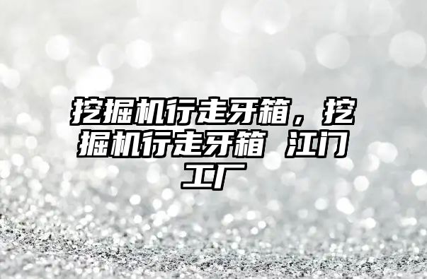 挖掘機行走牙箱，挖掘機行走牙箱 江門工廠