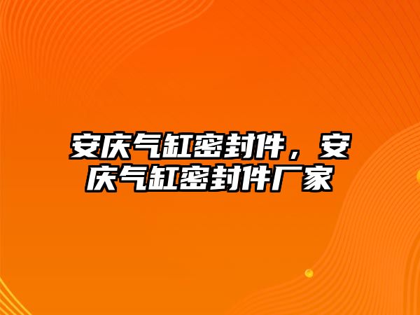 安慶氣缸密封件，安慶氣缸密封件廠家