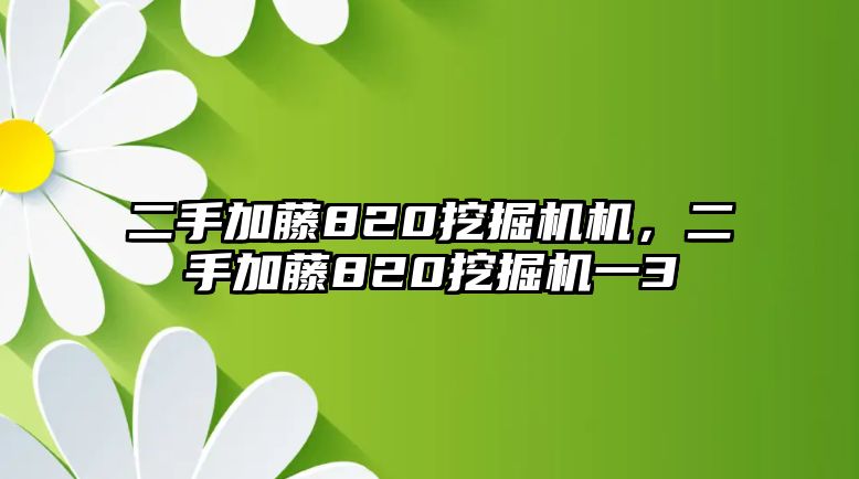 二手加藤820挖掘機(jī)機(jī)，二手加藤820挖掘機(jī)一3