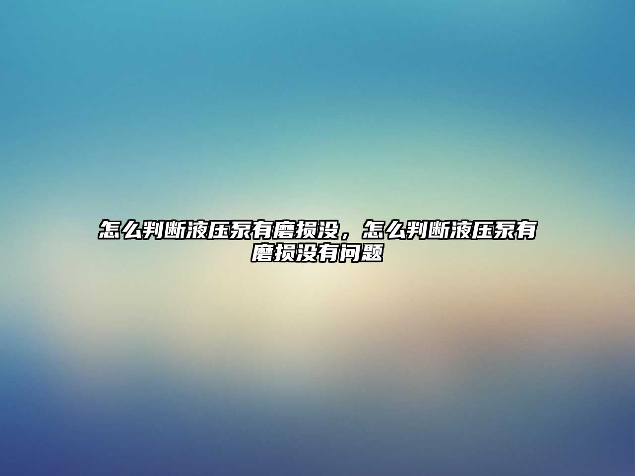 怎么判斷液壓泵有磨損沒，怎么判斷液壓泵有磨損沒有問題