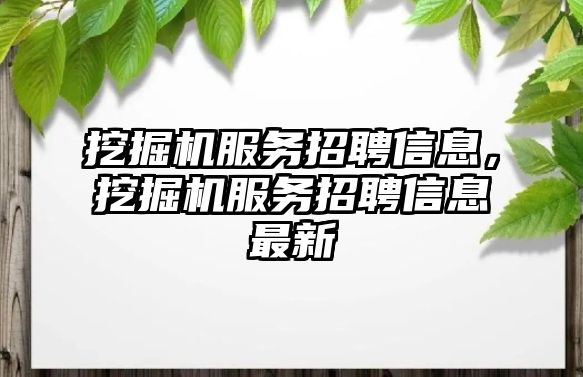 挖掘機服務(wù)招聘信息，挖掘機服務(wù)招聘信息最新