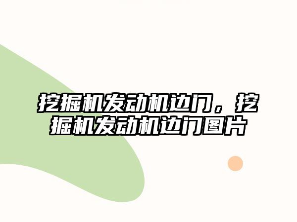 挖掘機發(fā)動機邊門，挖掘機發(fā)動機邊門圖片