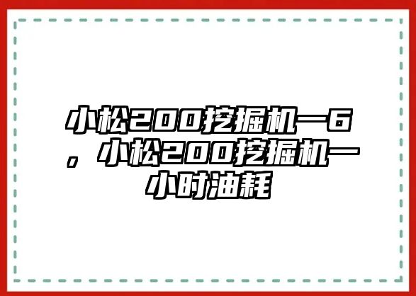 小松200挖掘機一6，小松200挖掘機一小時油耗