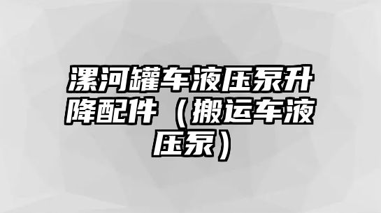 漯河罐車液壓泵升降配件（搬運(yùn)車液壓泵）