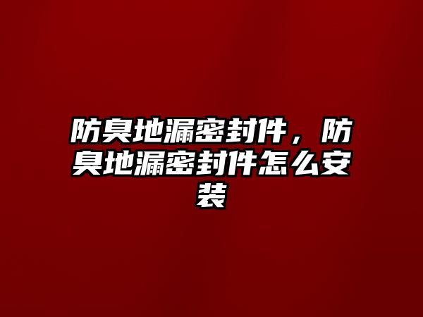 防臭地漏密封件，防臭地漏密封件怎么安裝