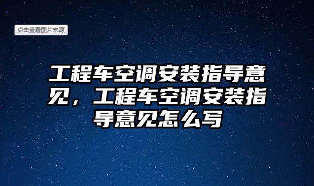 工程車空調(diào)安裝指導(dǎo)意見，工程車空調(diào)安裝指導(dǎo)意見怎么寫