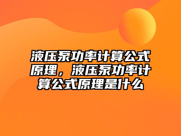 液壓泵功率計算公式原理，液壓泵功率計算公式原理是什么