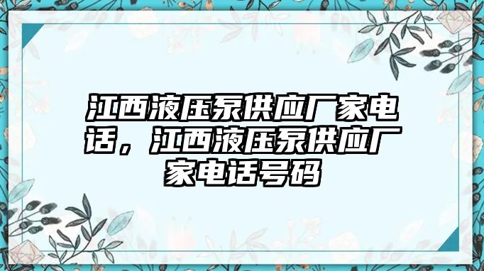 江西液壓泵供應(yīng)廠家電話，江西液壓泵供應(yīng)廠家電話號碼