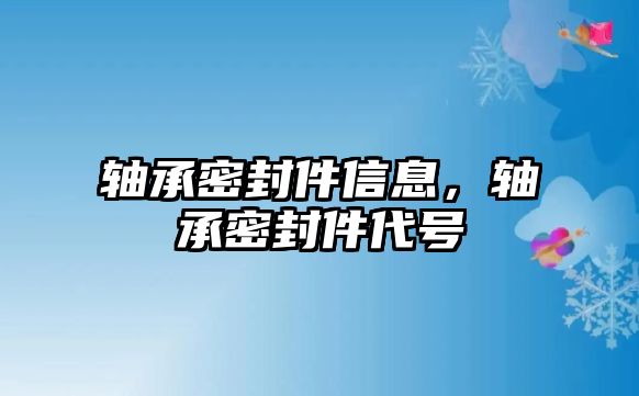 軸承密封件信息，軸承密封件代號