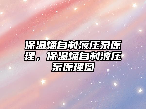 保溫桶自制液壓泵原理，保溫桶自制液壓泵原理圖