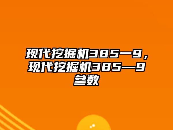 現(xiàn)代挖掘機385一9，現(xiàn)代挖掘機385—9參數(shù)