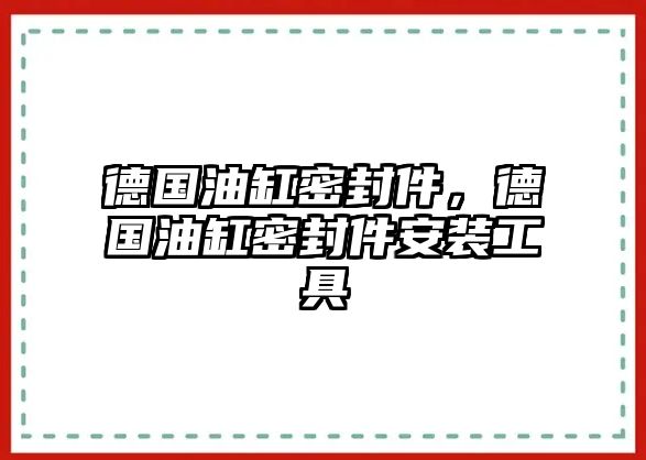 德國油缸密封件，德國油缸密封件安裝工具