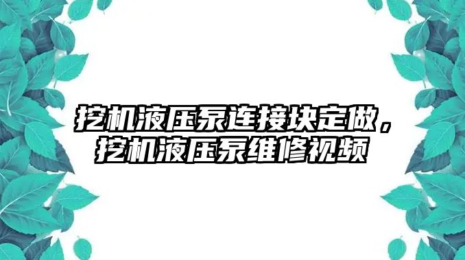 挖機(jī)液壓泵連接塊定做，挖機(jī)液壓泵維修視頻