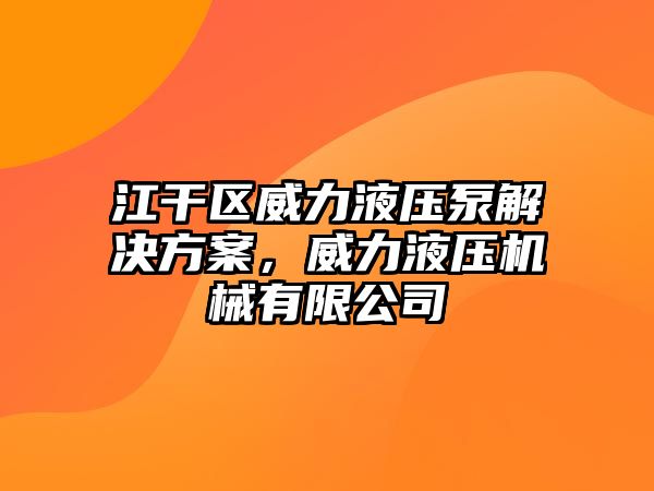 江干區(qū)威力液壓泵解決方案，威力液壓機(jī)械有限公司