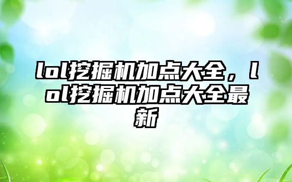 lol挖掘機加點大全，lol挖掘機加點大全最新