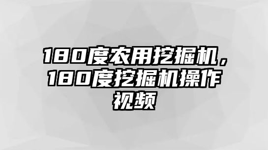 180度農用挖掘機，180度挖掘機操作視頻